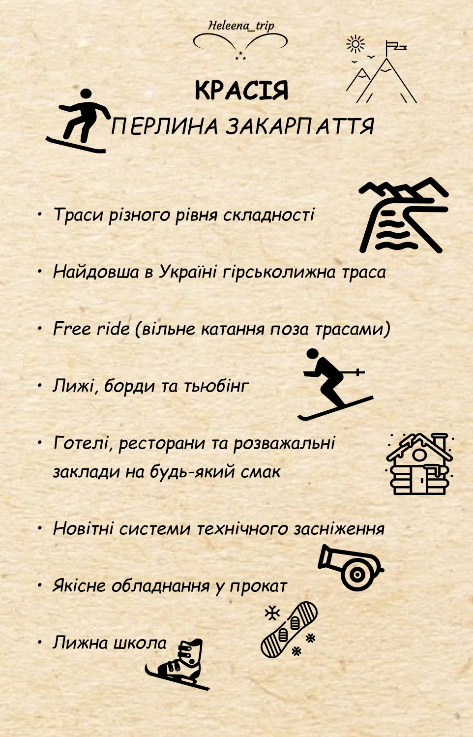 УКРАЇНСЬКІ ГІРСЬКОЛИЖНІ КУРОРТИ